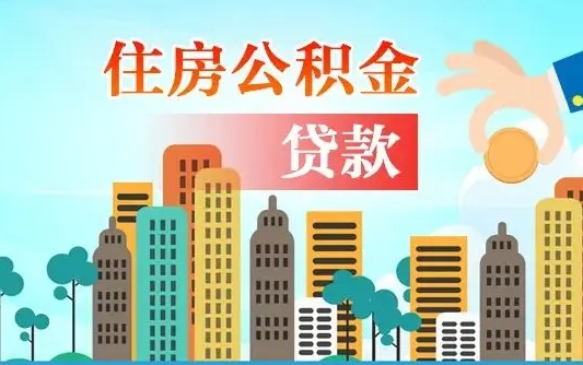 磐石个人住房公积金如何提取（2020个人公积金提取流程）